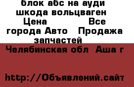 блок абс на ауди ,шкода,вольцваген › Цена ­ 10 000 - Все города Авто » Продажа запчастей   . Челябинская обл.,Аша г.